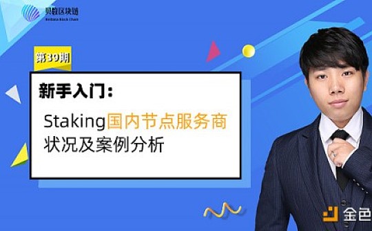 科普视频：Staking国内节点服务商状况以及案例分析