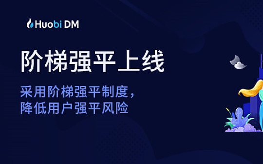 火币合约上线阶梯强平功能 风控和系统性能提升50%