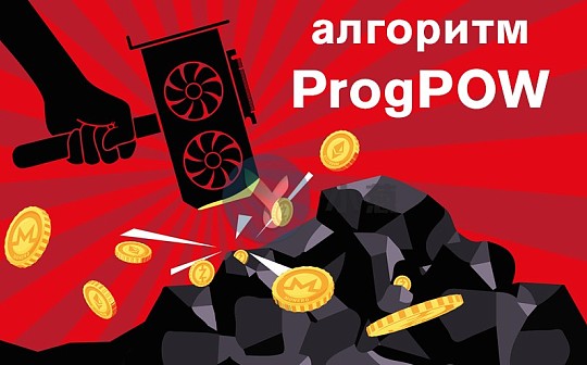 ProgPoW算法被曝漏洞 以太坊ASIC挖矿已不可阻挡？