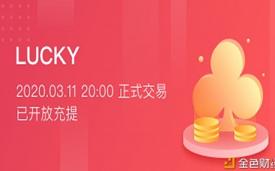 LUCKY获得中币（ZB）第七期投票上币资格 首发重磅上线