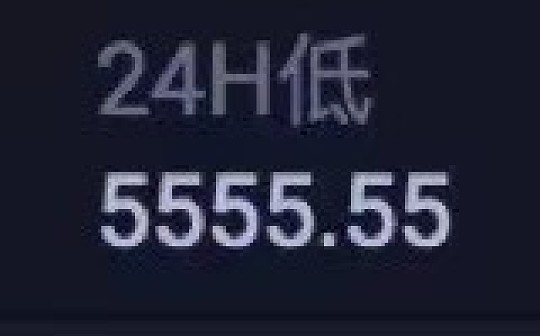 金色前哨 | 5555.55 你哭了吗？