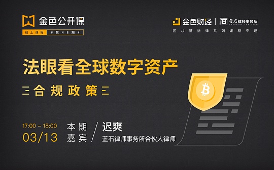 金色公开课第48期：法眼看全球数字资产合规政策