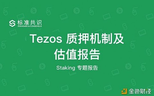 Tezos 质押机制及估值报告