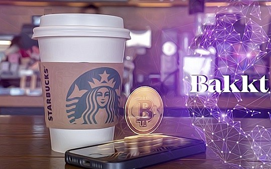 金色深度丨你们都觉得Bakkt很棒 而我想谈谈星巴克