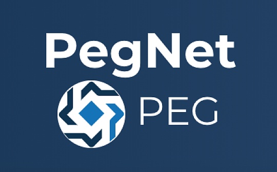 金色前哨 | 对标Tether 的PegNet 6个月已转化资产5亿美元