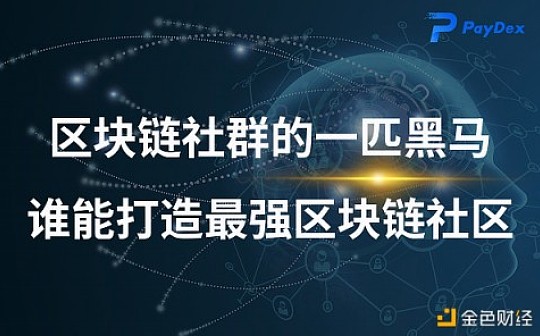 区块链社群的一匹黑马,谁能打造最强区块链社区
