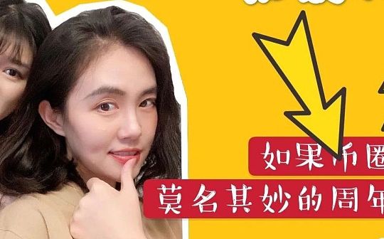 假如币圈也有莫名其妙的周年盘点