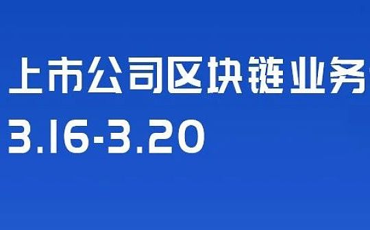 上市公司区块链周动态:国信证券入场ABN产品 万科探索电子发票