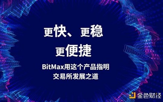 更快、更稳、更便捷——BitMax用这个产品指明交易所发展之道
