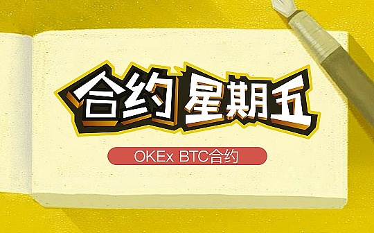 《合约星期五》OKEx季度0327期合约周报