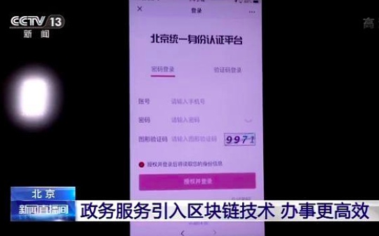 北京将政务服务引入区块链技术 办事更高效