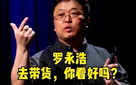 金色观察 | 罗永浩抖音直播带货：区块链可以做什么？