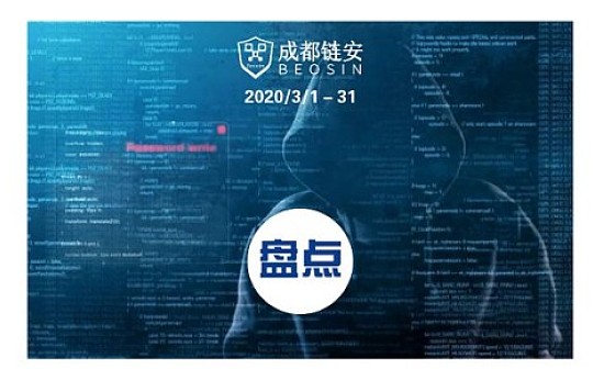 成都链安：3月发生较典型安全事件超17起