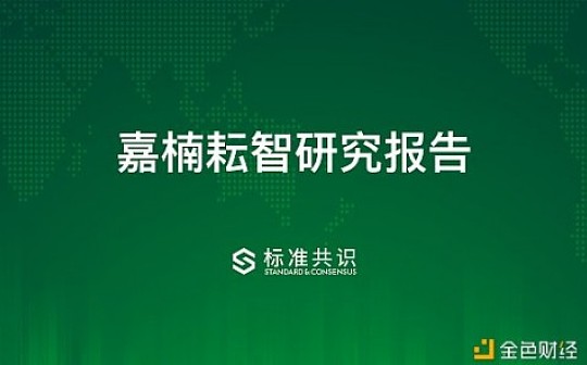 金色荐读 | 嘉楠科技研究报告