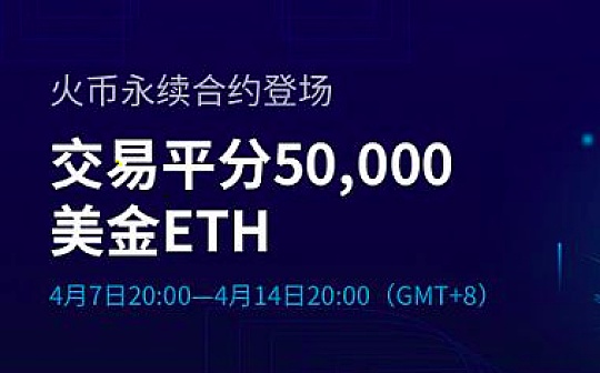 火币永续合约正式上线 更稳定的市场选择