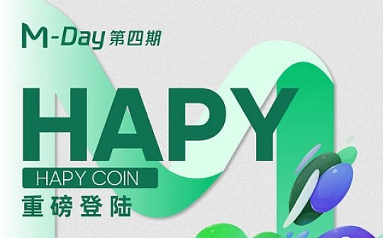 MXC抹茶M-Day第四期项目HAPY 专场抽签将在今日12时火热开启