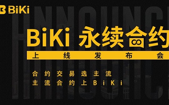 关于BiKi永续合约、你需要知道的一切