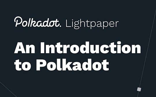 Polkadot 发布第三版Lightpaper 简短白皮书 有多处重要更新