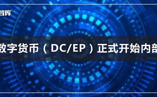 央行数字货币DC/EP正式开始内部测试（附操作指南）
