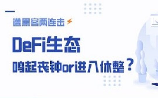 ?欧科云链OKLink行业观察：遭黑客两连击 DeFi生态鸣起丧钟还是进入休整