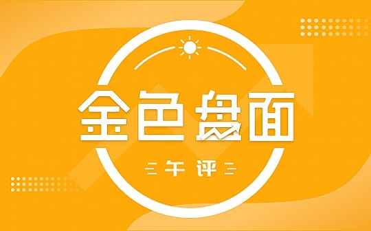 4.24午间行情：走势健康 进入震荡蓄势阶段
