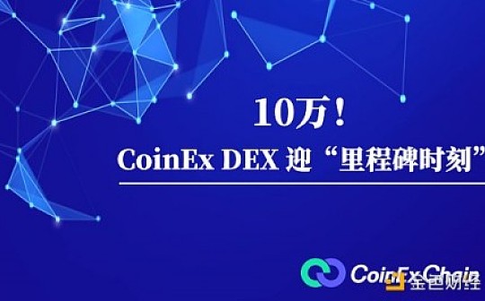 10万 CoinEx DEX迎“里程碑时刻”
