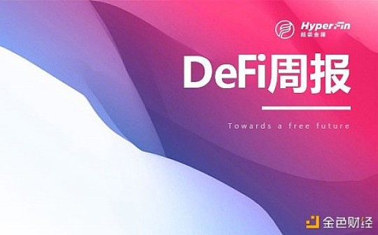 首发｜Defi 周报：DeFi中抵押额回归3·12前水准
