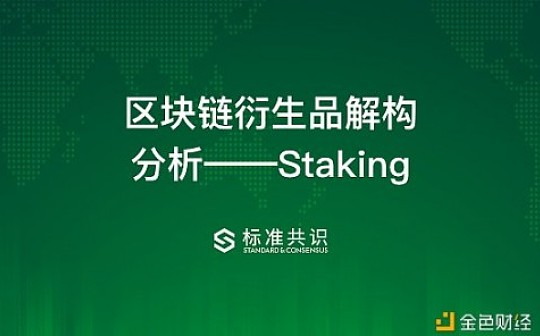 区块链衍生品解构分析：现货和 Staking应该怎么操作？