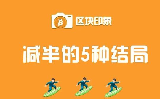 比特币减半的5种结局 最后一种可能性最大