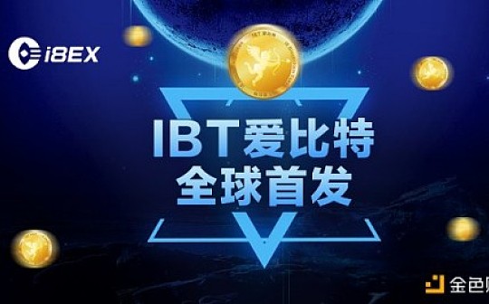 i网推出交易所平台通证IBT 全球抢购即将开启