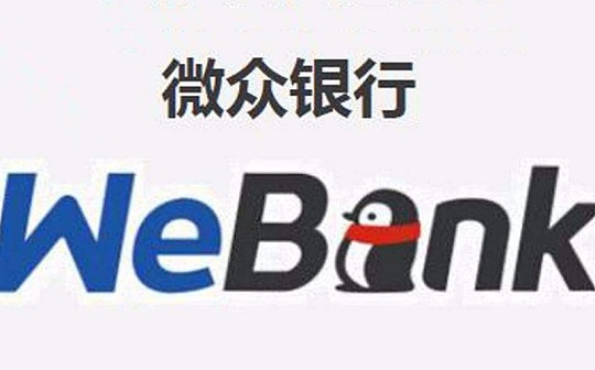 金色前哨 | 微众银行2019年报：营收148亿 重点布局区块链等技术