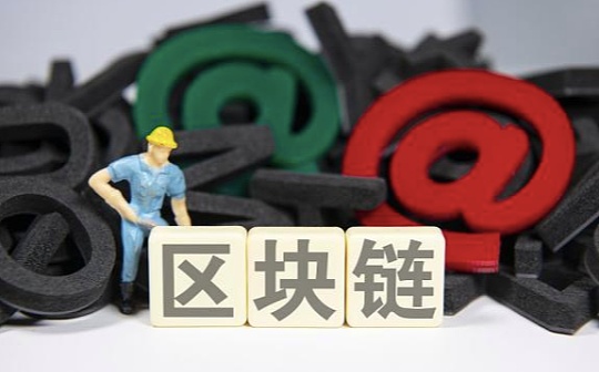 “区块链+电子证照”应用上线 安徽省首个政务区块链平台搭建完成