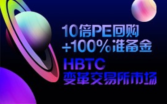 金色专访 | 10倍PE定价回购+100%准备金制度 HBTC变革交易所市场