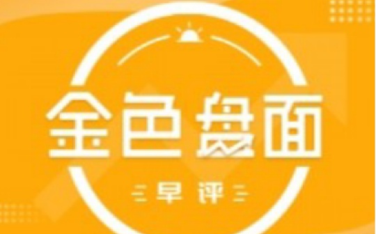 5.9早间行情：多空争夺激烈 接下来看这个点位