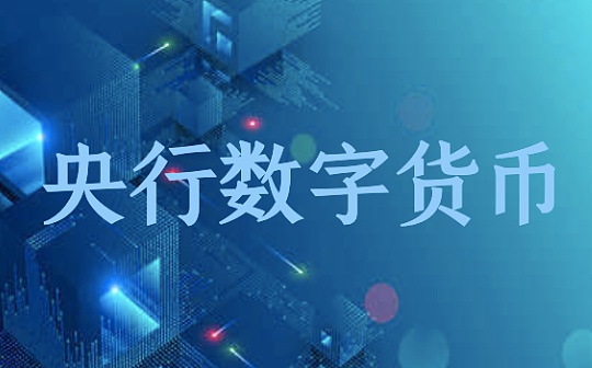 央行数字货币“新”在何处？