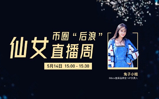 直播金句|Bibox 兔子小姐 AI赋能交易 让投资更智能