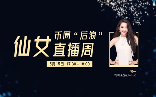 直播金句｜币安何一：直觉告诉我 比特币就是未来