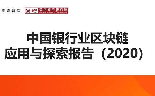 研报：中国银行业区块链应用与探索报告（2020）