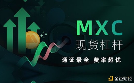 MXC抹茶现货杠杆再升级 上线自动借币、还币功能