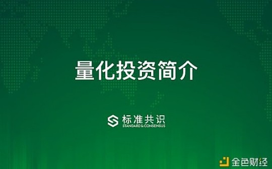 量化投资：理性决策宝典