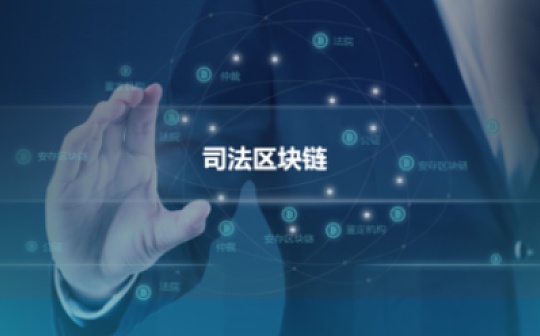 金色前哨 | 最高法院院长：今年将建成全国统一司法区块链平台