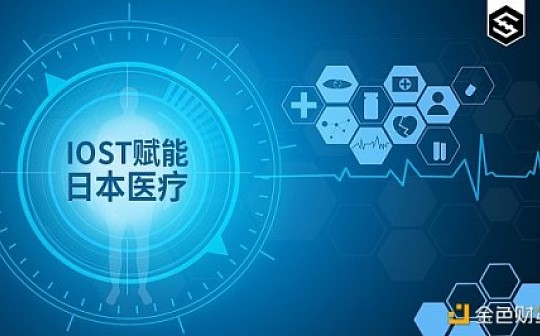 IOST为日本知名医疗机构打造链上病历系统