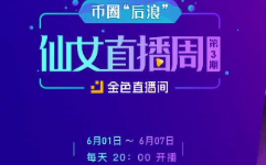 ·直播 — 币圈 “后浪” 仙女直播周第3期