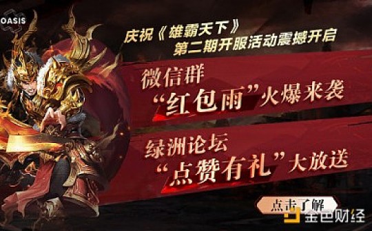 OASIS绿洲游戏平台《雄霸天下》二期活动火爆开启