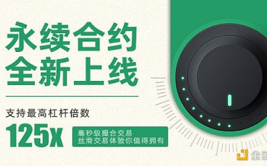 打造精品合约交易 MXC抹茶新版合约系统重磅上线