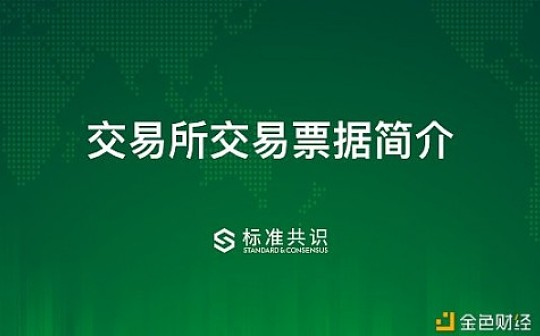 交易所交易票据（ETN）是什么？与ETF有何区别？