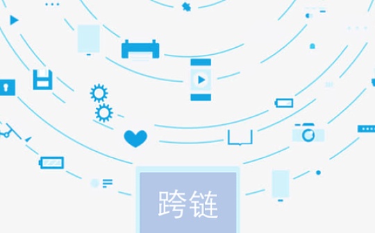 达鸿飞：如何打造新型异构跨链协议？