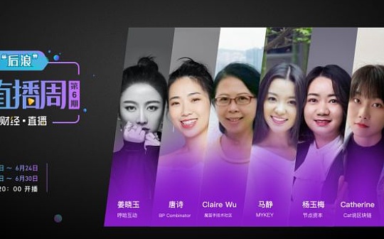 ·直播 — 币圈 “后浪” 仙女直播第6期