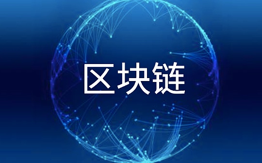 解读领跑全国的区块链发展“北京方案”：设专项基金 构建开源生态