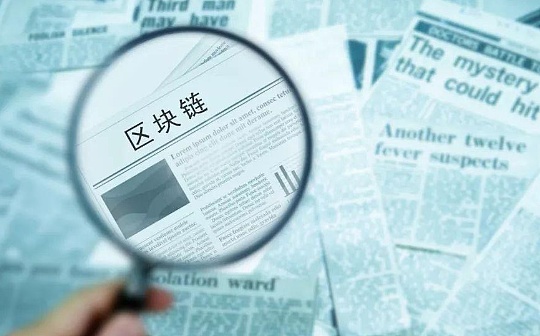 今年上半年全国11省市出台区块链专项政策 "区块链+政务"被寄予厚望